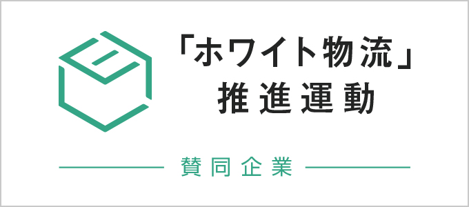 ホワイト物流推進運動