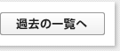 過去のお知らせ