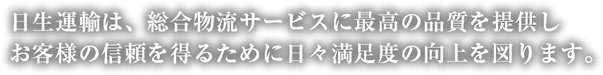 日生運輸