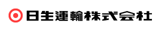 日生運輸株式会社 | 新車導入いたしました。