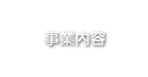 事業内容