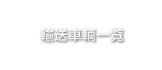 輸送車両一覧