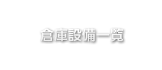 倉庫設備一覧