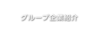 グループ企業紹介