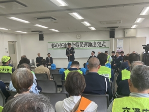 春の交通安全運動県民運動 出発式・推進会参加について(2026.04.06・2026.04.08)
